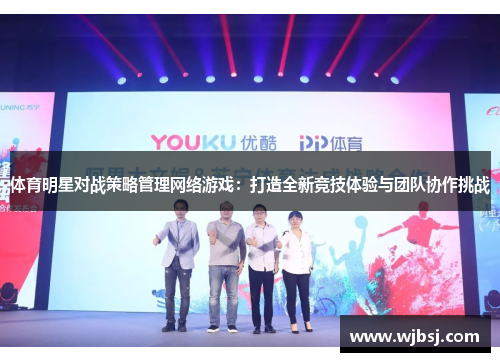 体育明星对战策略管理网络游戏：打造全新竞技体验与团队协作挑战