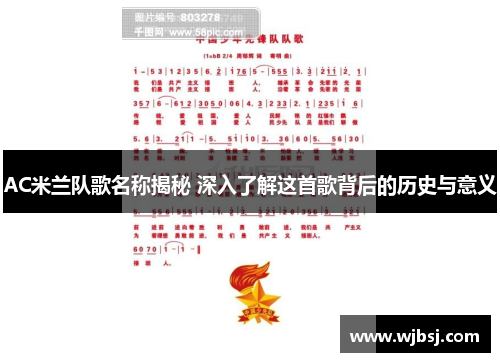 AC米兰队歌名称揭秘 深入了解这首歌背后的历史与意义