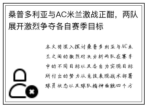 桑普多利亚与AC米兰激战正酣，两队展开激烈争夺各自赛季目标
