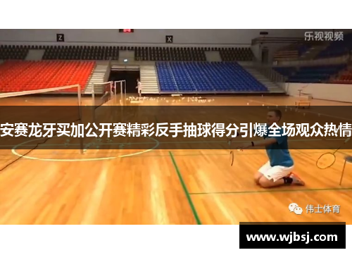 安赛龙牙买加公开赛精彩反手抽球得分引爆全场观众热情