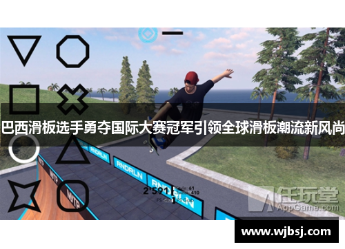 巴西滑板选手勇夺国际大赛冠军引领全球滑板潮流新风尚
