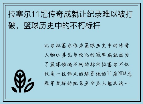 拉塞尔11冠传奇成就让纪录难以被打破，篮球历史中的不朽标杆