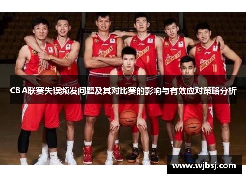 CBA联赛失误频发问题及其对比赛的影响与有效应对策略分析