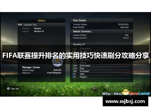 FIFA联赛提升排名的实用技巧快速刷分攻略分享