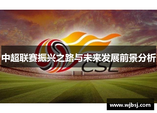 中超联赛振兴之路与未来发展前景分析