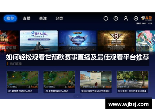 如何轻松观看世预欧赛事直播及最佳观看平台推荐