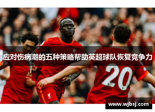 应对伤病潮的五种策略帮助英超球队恢复竞争力