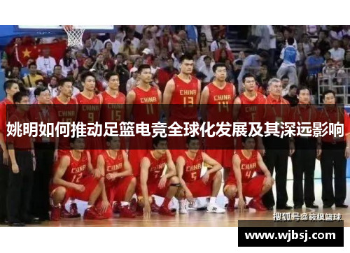 姚明如何推动足篮电竞全球化发展及其深远影响