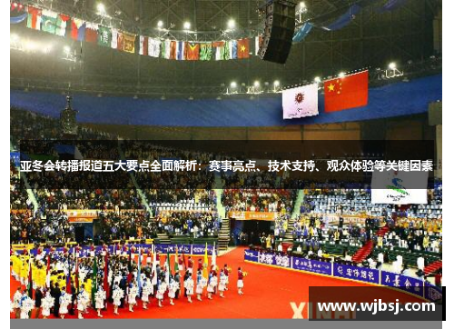 亚冬会转播报道五大要点全面解析：赛事亮点、技术支持、观众体验等关键因素
