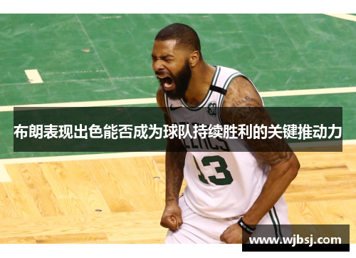 /uploads/images/20250531/bu-lang-biao-xian-chu-se-neng-fou-cheng-wei-qiu-dui-chi-xu-sheng-li-de-guan-jian-tui-dong-li.webp