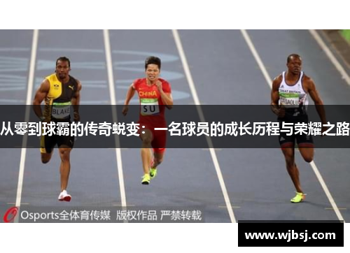 /uploads/images/20250604/cong-ling-dao-qiu-ba-de-chuan-qi-tui-bian-yi-ming-qiu-yuan-de-cheng-zhang-li-cheng-yu-rong-yao-zhi-lu.webp