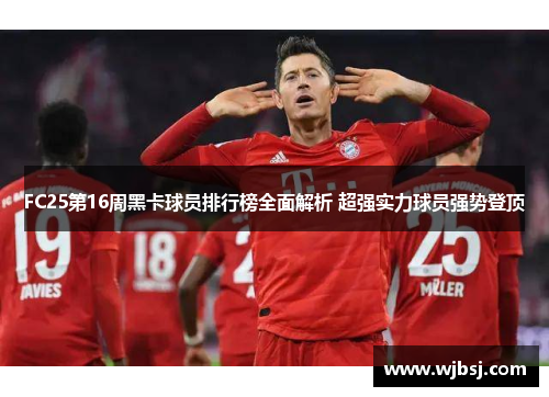 FC25第16周黑卡球员排行榜全面解析 超强实力球员强势登顶