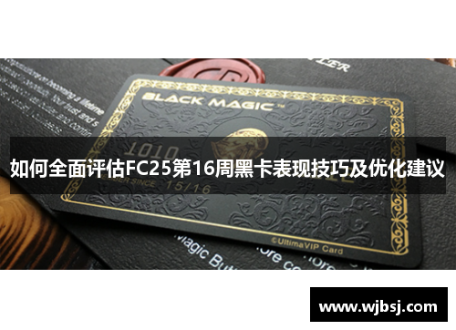 如何全面评估FC25第16周黑卡表现技巧及优化建议