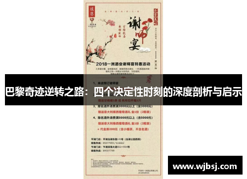 巴黎奇迹逆转之路：四个决定性时刻的深度剖析与启示