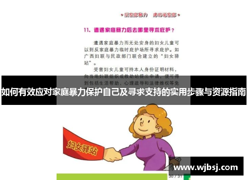 如何有效应对家庭暴力保护自己及寻求支持的实用步骤与资源指南