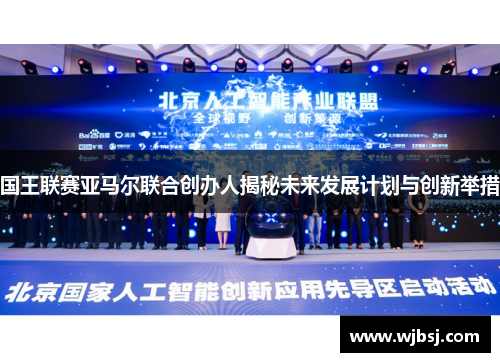 国王联赛亚马尔联合创办人揭秘未来发展计划与创新举措
