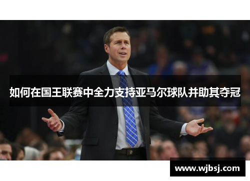 /uploads/images/20250719/ru-he-zai-guo-wang-lian-sai-zhong-quan-li-zhi-chi-ya-ma-er-qiu-dui-bing-zhu-qi-duo-guan.webp