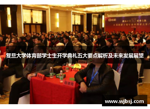 /uploads/images/20250807/fu-dan-da-xue-ti-yu-bu-xue-shi-sheng-kai-xue-dian-li-wu-da-yao-dian-jie-xi-ji-wei-lai-fa-zhan-zhan-wang.webp