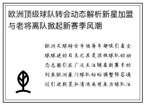 欧洲顶级球队转会动态解析新星加盟与老将离队掀起新赛季风潮