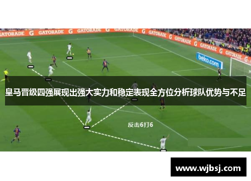 皇马晋级四强展现出强大实力和稳定表现全方位分析球队优势与不足
