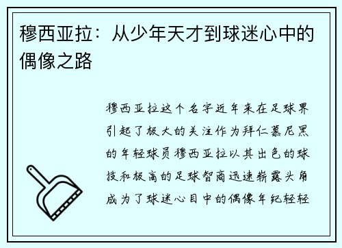 穆西亚拉：从少年天才到球迷心中的偶像之路