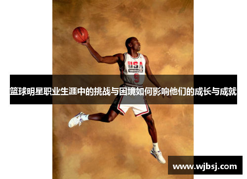 /uploads/images/20251001/lan-qiu-ming-xing-zhi-ye-sheng-ya-zhong-de-tiao-zhan-yu-kun-jing-ru-he-ying-xiang-ta-men-de-cheng-zhang-yu-cheng-jiu.webp