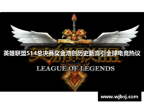 /uploads/images/20251023/ying-xiong-lian-meng-s14-zong-jue-sai-jiang-jin-chi-chuang-li-shi-xin-gao-yin-quan-qiu-dian-jing-re-yi.webp