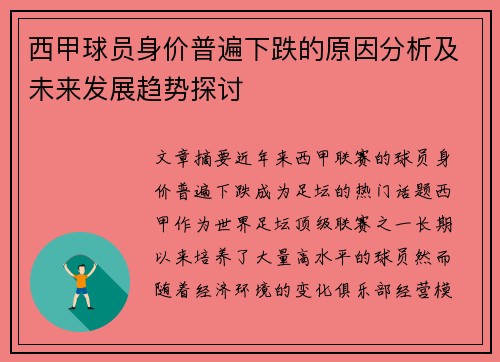 西甲球员身价普遍下跌的原因分析及未来发展趋势探讨 西甲球员身价普遍下跌的原因分析及未来发展趋势探讨