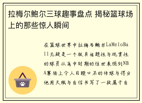 拉梅尔鲍尔三球趣事盘点 揭秘篮球场上的那些惊人瞬间