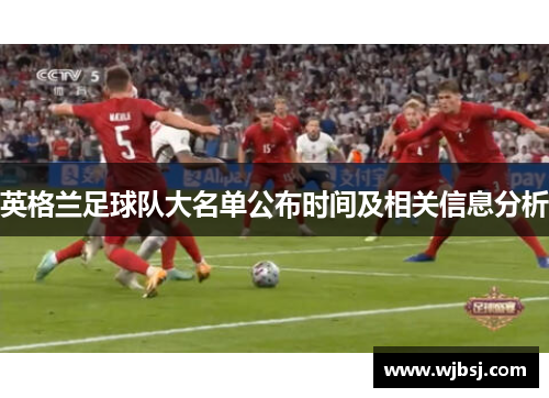 英格兰足球队大名单公布时间及相关信息分析