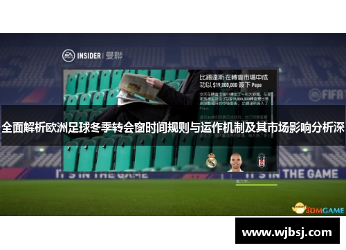 全面解析欧洲足球冬季转会窗时间规则与运作机制及其市场影响分析深