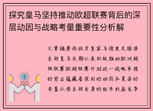 探究皇马坚持推动欧超联赛背后的深层动因与战略考量重要性分析解