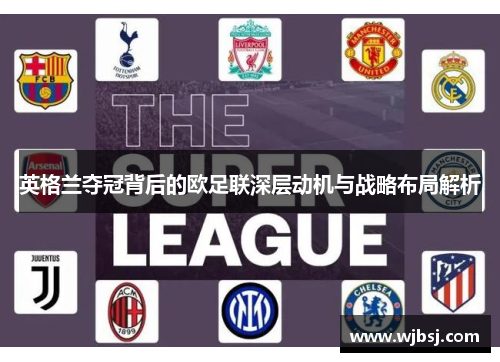 英格兰夺冠背后的欧足联深层动机与战略布局解析 英格兰夺冠背后的欧足联深层动机与战略布局解析