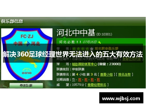 解决360足球经理世界无法进入的五大有效方法