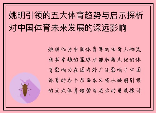 姚明引领的五大体育趋势与启示探析对中国体育未来发展的深远影响