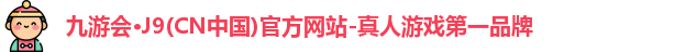 j9九游会